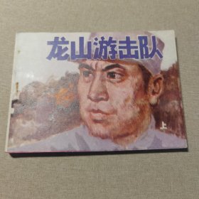 连环画 龙山游击队 上