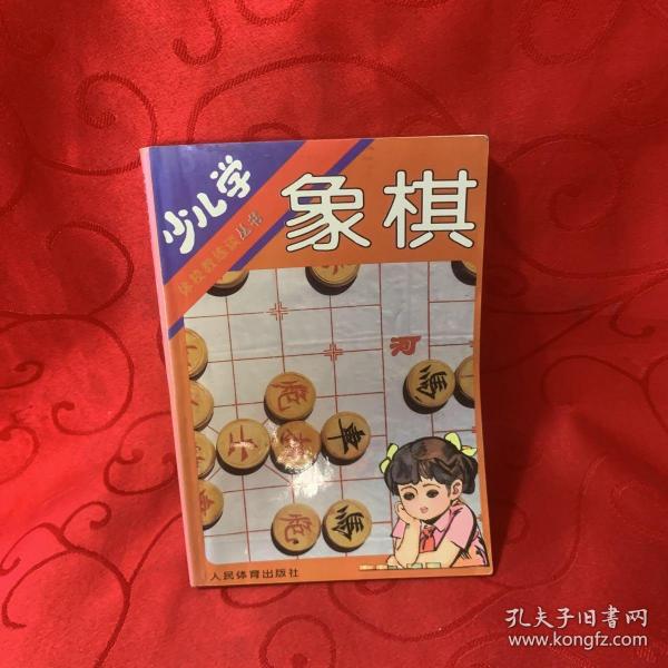 少儿学象棋