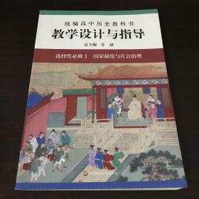 2021秋统编高中历史教科书教学设计与指导 选择性必修1 国家制度与社会治理