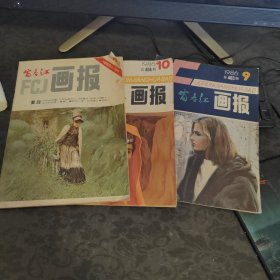 富春江画报1983 10 1986 9 1986 10共3册合售