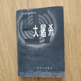 大屠杀