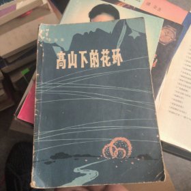 高山下的花环