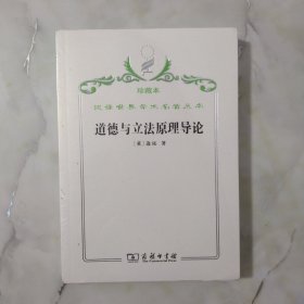 汉译世界学术名著丛书·道德与立法原理导论 全新未开封。