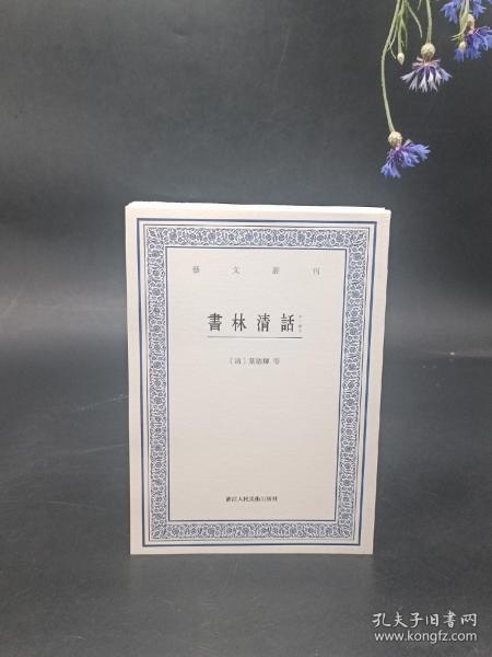 艺文丛刊：书林清话（外一种）（上下卷）