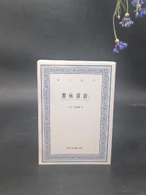 艺文丛刊：书林清话（外一种）（上下卷）