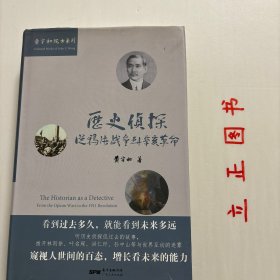 【正版现货，库存未阅】历史侦探：从鸦片战争到辛亥革命（布面精装本，带书衣）黄宇和院士经典学术著作系列，国际知名孙中山研究学者黄宇和把几十年来结合档案钻研、实地调查、博览群书与历史想象的治史方法与经验，撰写成书。重新检视几十年来以四管齐下治史方法所解决的悬案，不拘大小，逐一娓娓道来。 黄宇和院士以文明交战的思路，探索中西史学界对两次鸦片战争和孙中山革命生涯种种争议，品相好，保证正版图书，库存现货实拍