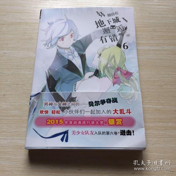 安徽少年儿童出版社 期待在地下城邂逅有错吗(6)/(日)大森藤野作品