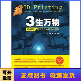3生万物——3D打印：第三次工业革命的引擎