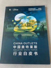 2022年中国奥特莱斯行业白皮书，奥特莱斯研究院中国奥特莱斯20周年纪念册