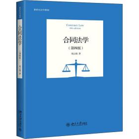 合同学(第4版) 大中专文科经管 郑云瑞著 新华正版