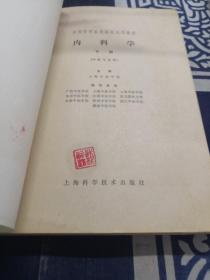 内科学 （中医专业用）下册