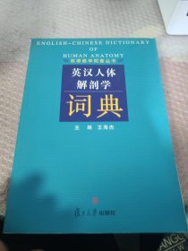 英汉人体解剖学词典
