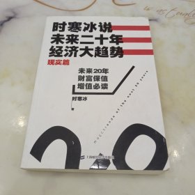 时寒冰说：未来二十年，经济大趋势（现实篇）