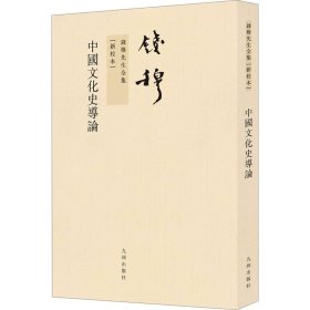中国文化史导论(新校本) 9787510809835