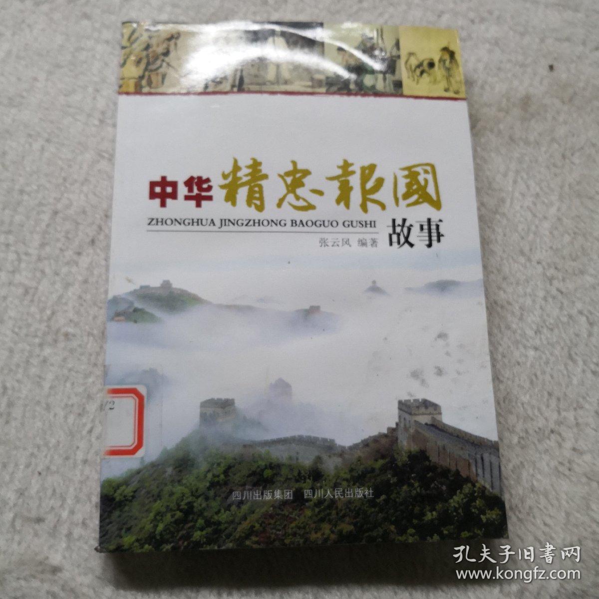 中华精忠报国故事