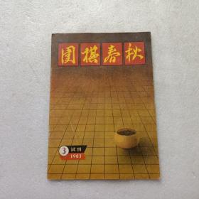 围棋春秋 1983、3  试刊