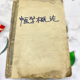 中医学概论 1958年版