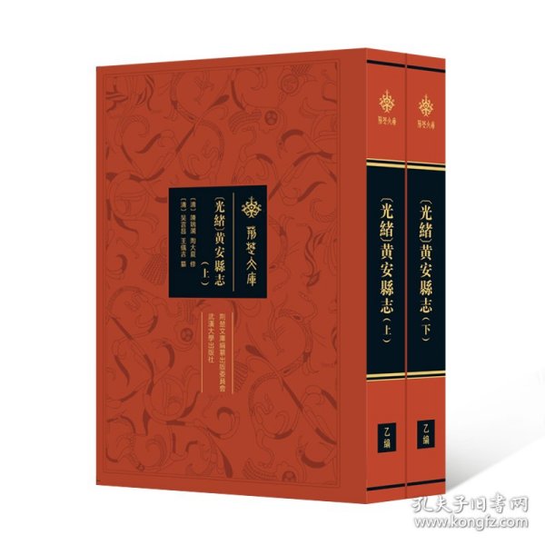 [光绪]黄安县志（全二册） 9787307241817