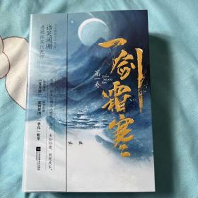 亲签 签名版 一剑霜寒·第一卷：全2册（《山海高中》作者语笑阑珊悬疑探案代表作