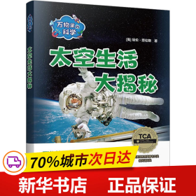 万物里的科学:太空生活大揭秘(含6册读物)