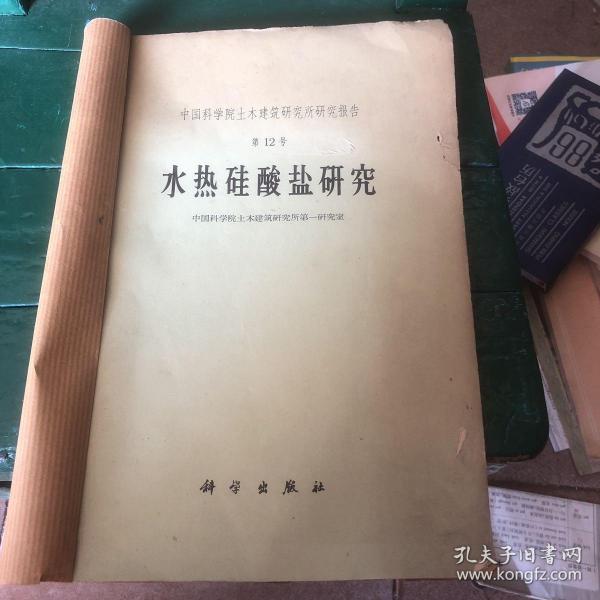 1960年中国科学院土木建筑研究所研究报告 水热硅酸盐研究