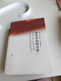 想象革命的方法：中国现代作家作品八讲（L)