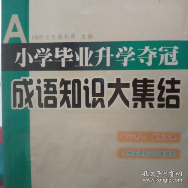 全国68所名牌小学：小学毕业升学夺冠 成语知识大集结