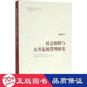 社會保障與公共危機管理研究 社會科學總論、學術 林毓銘
