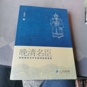 晚清名臣：高级知识分子们如何执掌军权