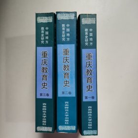 重庆教育史 （全三卷）