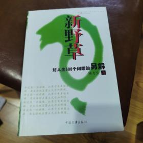 新野草 对人生600个问题的另解