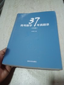 高考数学37年真题录（文科版）