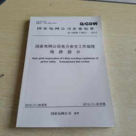 国家电网公司电力安全工作规程 线路部分