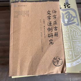 俗字及古籍文字通例研究