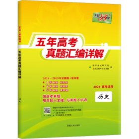 天利38套历史2017-2021五年高考真题汇编详解2022高考适用