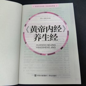 《黄帝内经》养生经