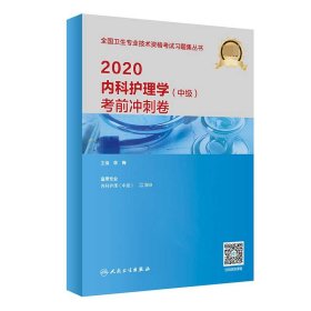 2020内科护理学（中级）考前冲刺卷（配增值）