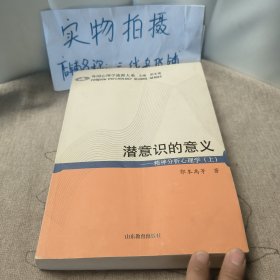 潜意识的意义：精神分析心理学（上）