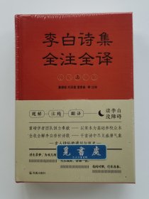 【限量彩边布面特装本】李白诗集全注全译（上下）限量布面刷边精装版 塑封本 实图 现货