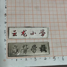 云龙小学，南菁学校校徽2个