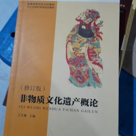 普通高等学校文科教材·文化及相关系统培训教材：非物质文化遗产概论（修订版）