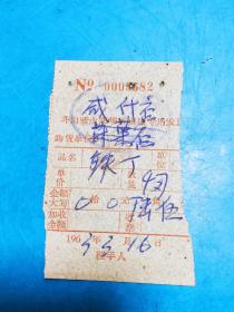 1963年（台山县）斗山营业部华侨商店专用发票【红色】