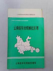 云南省农业机械化区划