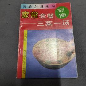 家常套餐三菜一汤