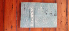 大陆生活纪实
