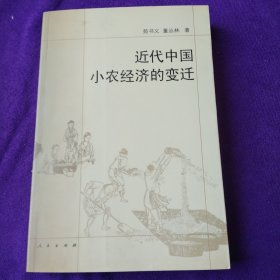 近代中国小农经济的变迁