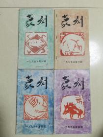 《篆刻》1995年1-4期