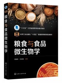 粮食与食品微生物学（周建新）