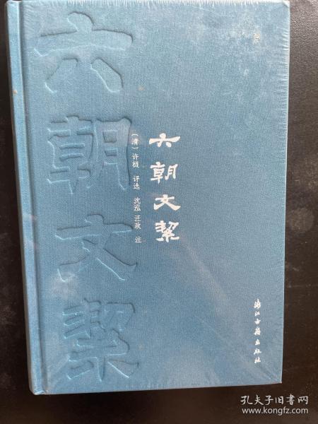 六朝文絜(精)6件包邮专区