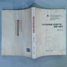 中日韩非物质文化遗产的比较与研究